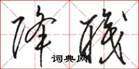 骆恒光降职草书怎么写