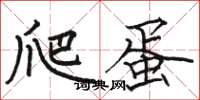 骆恒光爬蛋楷书怎么写