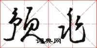 骆恒光预兆草书怎么写