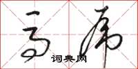 骆恒光马虎草书怎么写