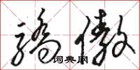 骆恒光骄傲草书怎么写