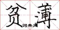 骆恒光贫薄楷书怎么写