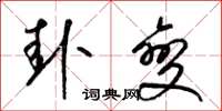 梁锦英卦变草书怎么写