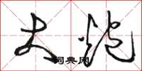 骆恒光大炮草书怎么写