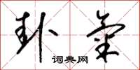 梁锦英卦气草书怎么写