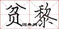 骆恒光贫黎楷书怎么写