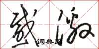 骆恒光感激草书怎么写
