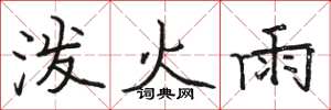 骆恒光泼火雨楷书怎么写