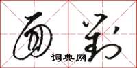 骆恒光面对草书怎么写