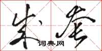 骆恒光成套草书怎么写