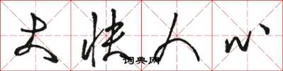 骆恒光大快人心草书怎么写