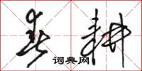 骆恒光春耕草书怎么写