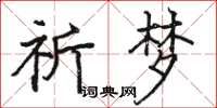 骆恒光祈梦楷书怎么写