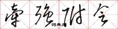 骆恒光牵强附会草书怎么写