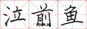 骆恒光泣前鱼楷书怎么写
