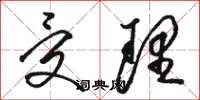 骆恒光受理草书怎么写