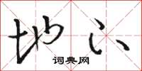 骆恒光地下草书怎么写