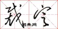 骆恒光裁定草书怎么写