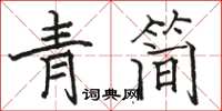 骆恒光青简楷书怎么写