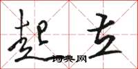 骆恒光起立草书怎么写