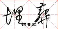 骆恒光埋葬草书怎么写