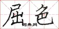 骆恒光屈色楷书怎么写