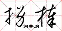梁锦英拐棒草书怎么写