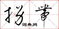 梁锦英拐带草书怎么写