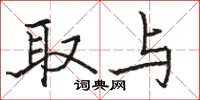 骆恒光取与楷书怎么写
