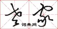 骆恒光老家草书怎么写