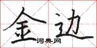 骆恒光金边楷书怎么写