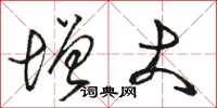 骆恒光增大草书怎么写