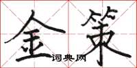骆恒光金策楷书怎么写