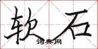 骆恒光软石楷书怎么写