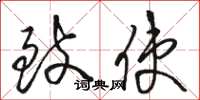 骆恒光致使草书怎么写