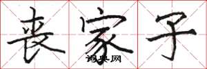 骆恒光丧家子楷书怎么写