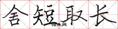 骆恒光舍短取长楷书怎么写