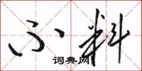 骆恒光不料草书怎么写
