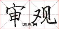骆恒光审观楷书怎么写
