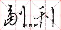 骆恒光副刊草书怎么写