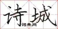 骆恒光诗城楷书怎么写