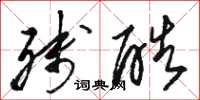骆恒光残酷草书怎么写