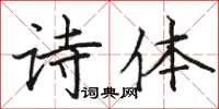 骆恒光诗体楷书怎么写