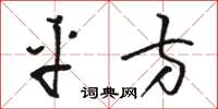 骆恒光平方草书怎么写