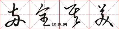 骆恒光两全其美草书怎么写