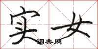 骆恒光实女楷书怎么写