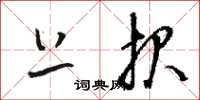 骆恒光上报草书怎么写
