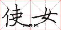 骆恒光使女楷书怎么写