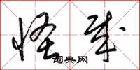 梁锦英怪哉草书怎么写