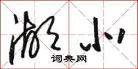 骆恒光湖北草书怎么写